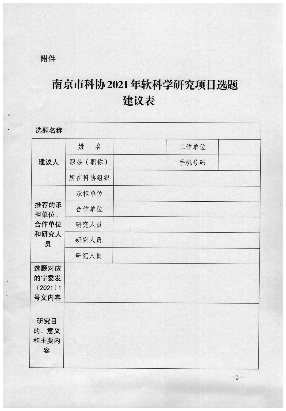 宁科协〔2021〕13号（关于征集南京市科协2021年软科学研究项目选题的通知）_page-0003.jpg