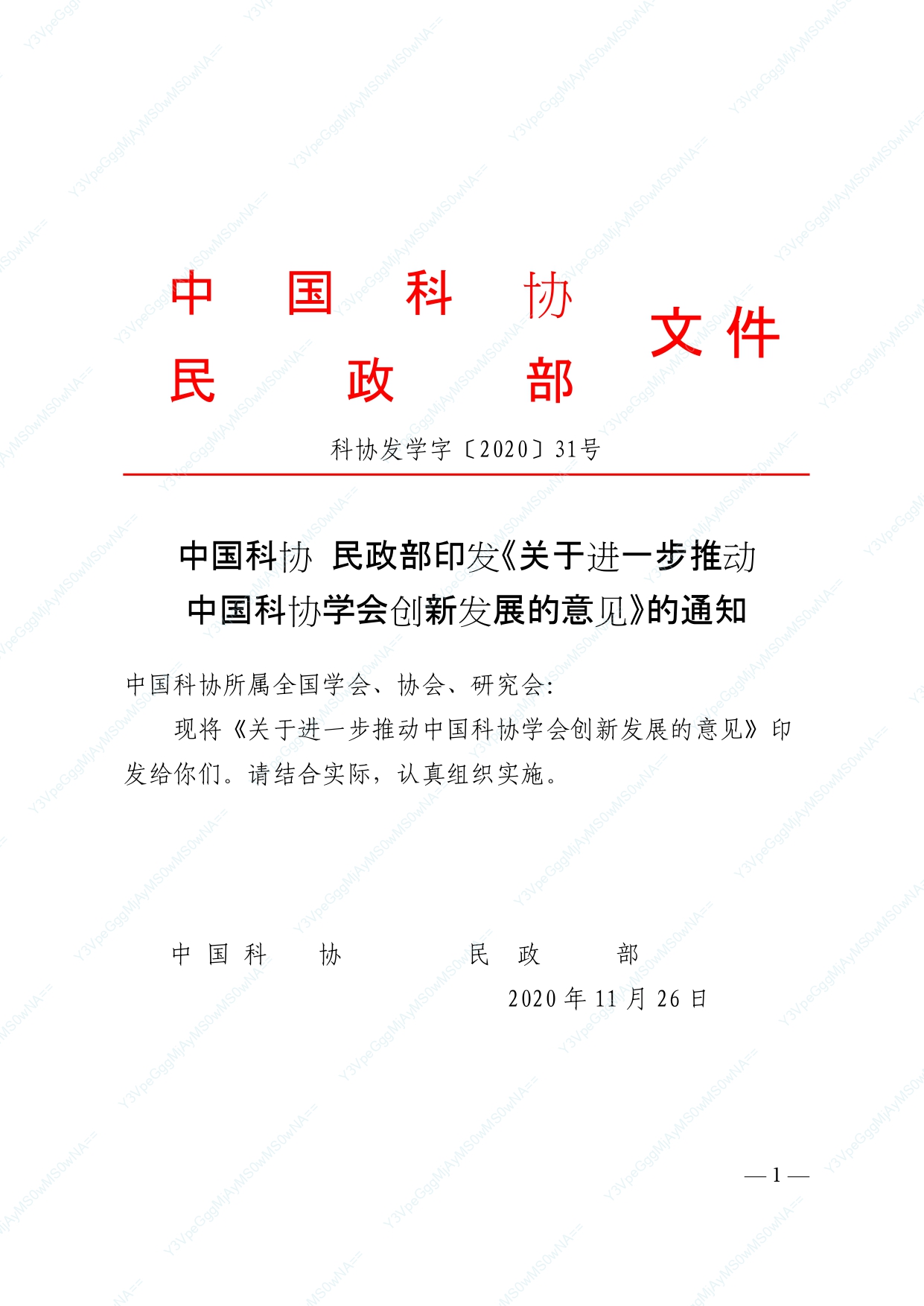 中国科协 民政部印发《关于进一步推动中国科协学会创新发展的意见》的通知_page-0001.jpg