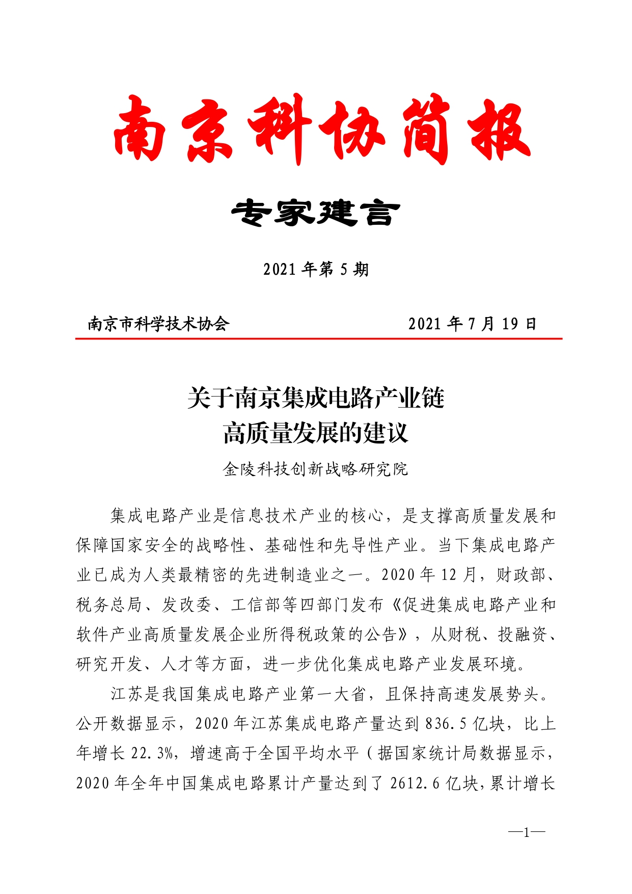 2021年第5期（关于南京市集成电路产业链高质量发展的建议）_page-0001.jpg
