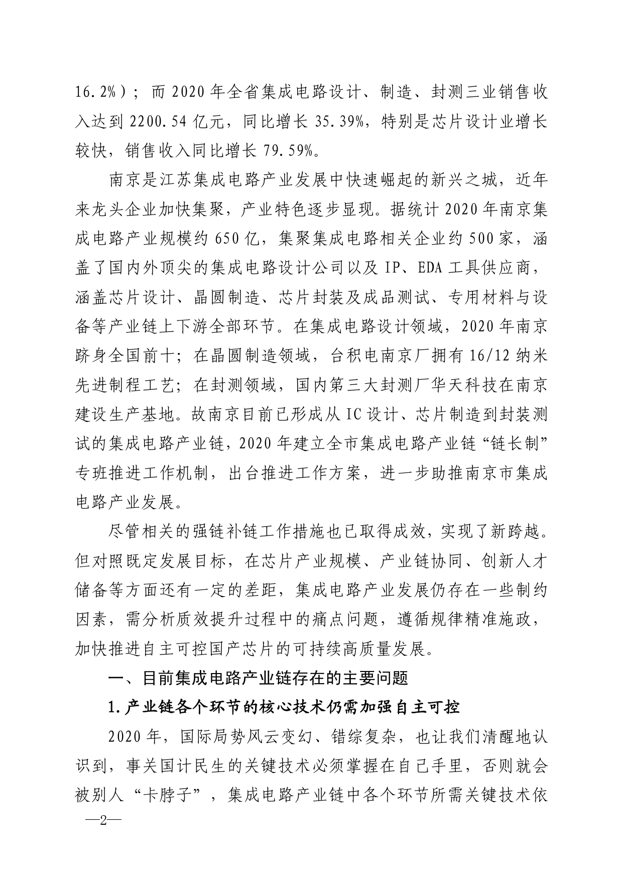 2021年第5期（关于南京市集成电路产业链高质量发展的建议）_page-0002.jpg