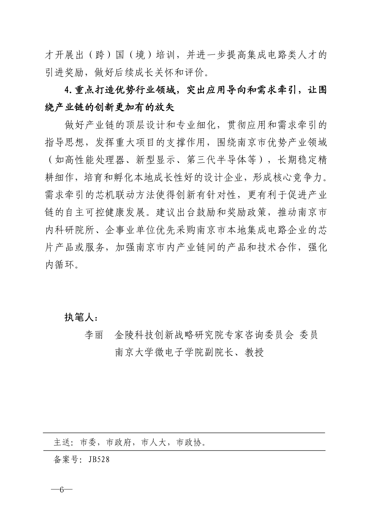 2021年第5期（关于南京市集成电路产业链高质量发展的建议）_page-0006.jpg